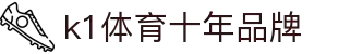 k1集团(体育股份有限公司)-十年品牌 值得信赖